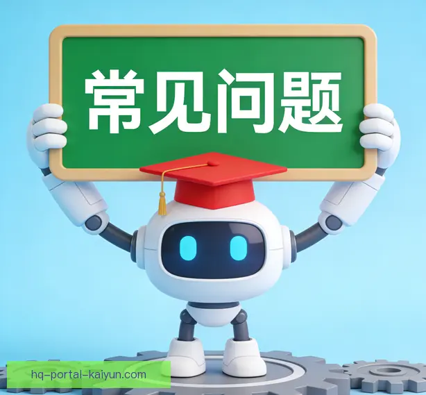 常见问题